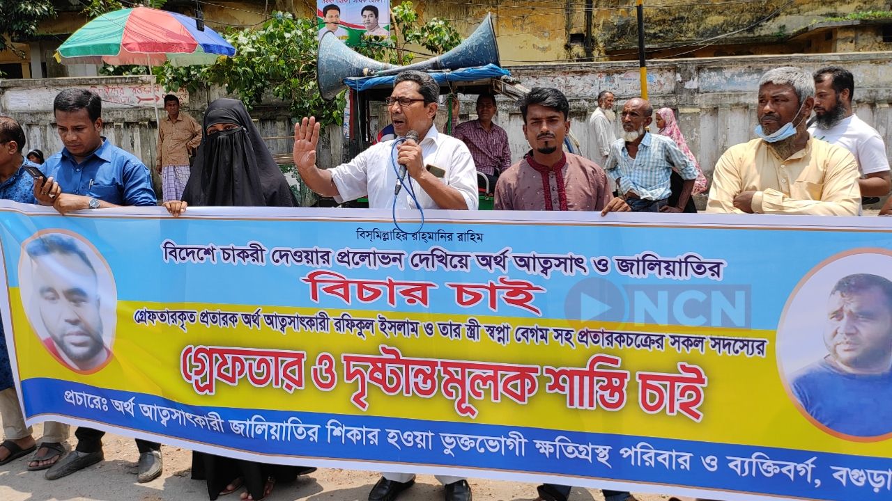 বিদেশে চাকরির নামে কোটি টাকা আত্মসাৎ, শাস্তির দাবিতে মানববন্ধন