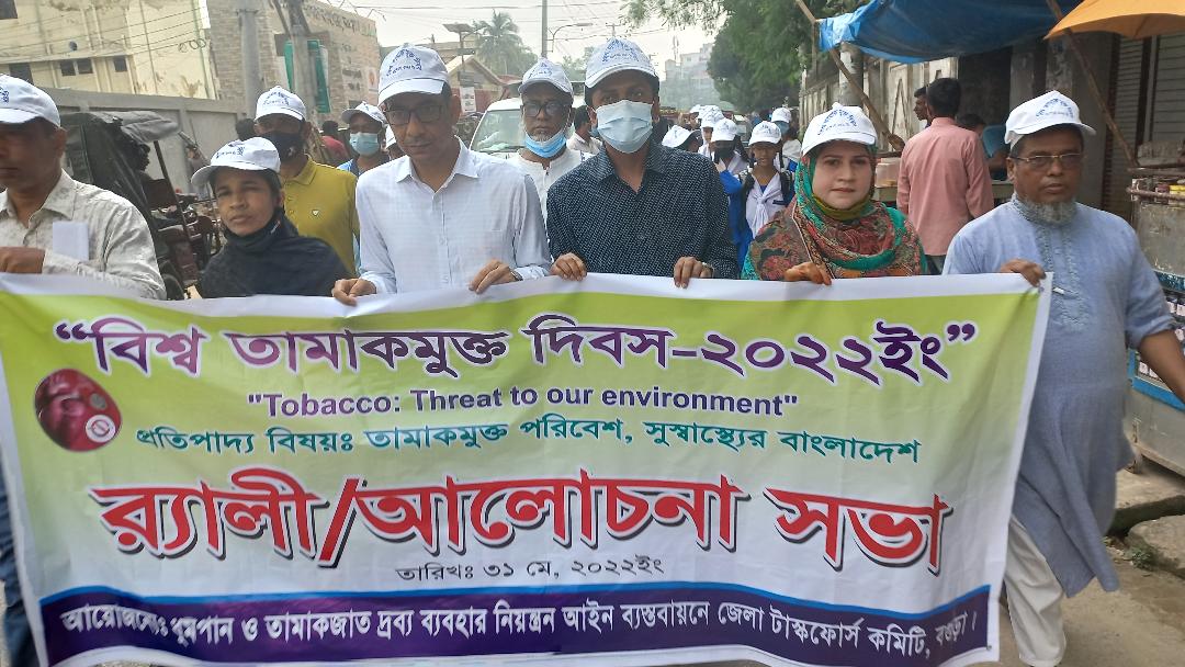 বগুড়ায় দিয়ে বিশ্ব তামাকমুক্ত দিবস পালিত