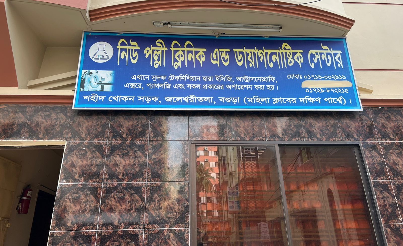 নিউ পল্লী ক্লিনিক এন্ড ডায়াগনস্টিক সেন্টারকে লাখ টাকা জরিমানা করেছে ভ্রাম্যমান আদালত