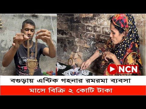 বগুড়ায় এন্টিকের গহনার রমরমা ব্যবসা