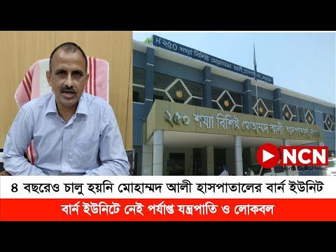 ৪ বছরেও চালু হয়নি মোহাম্মদ আলীর বার্ণ ইউনিট