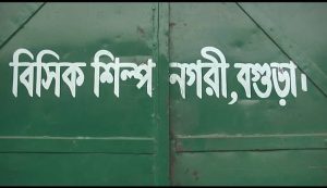 বগুড়ায় লোডশেডিং: বিসিক শিল্পনগরীতে উৎপাদন ব্যাহত