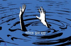 বগুড়ায় পুকুরের পানিতে ডুবে শিশুর মৃত্যু।