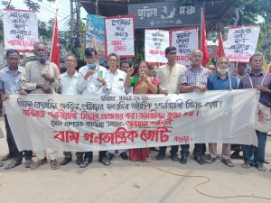 বগুড়ায় বাম গণতান্ত্রিক জোটের বিক্ষোভ সমাবেশ ও মিছিল।