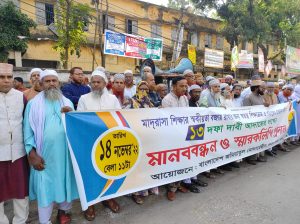 মাদরাসা শিক্ষার স্বকিয়তা বজায় রাখতে ১৩ দফা দাবিতে মানববন্ধন