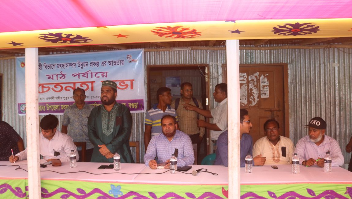 শাজাহানপুরে মৎস্য চাষীদের  সচেতনতা সভা।