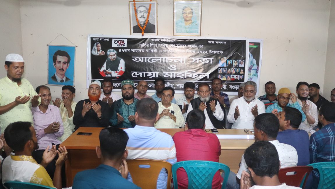 শাজাহানপুরে জাতীয় শোক দিবস উপলক্ষে যুবলীগের দোয়া ও আলোচনা সভা।