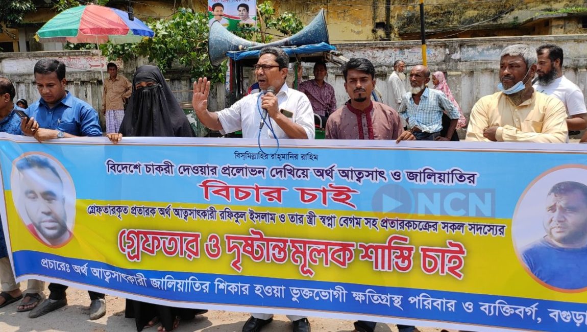 বিদেশে চাকরির নামে কোটি টাকা আত্মসাৎ, শাস্তির দাবিতে মানববন্ধন