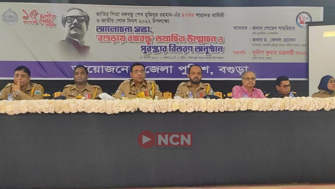 জাতীয় শোক দিবসে বগুড়া জেলা পুলিশের আলোচনা সভা ও পুরস্কার বিতরণী অনুষ্ঠান