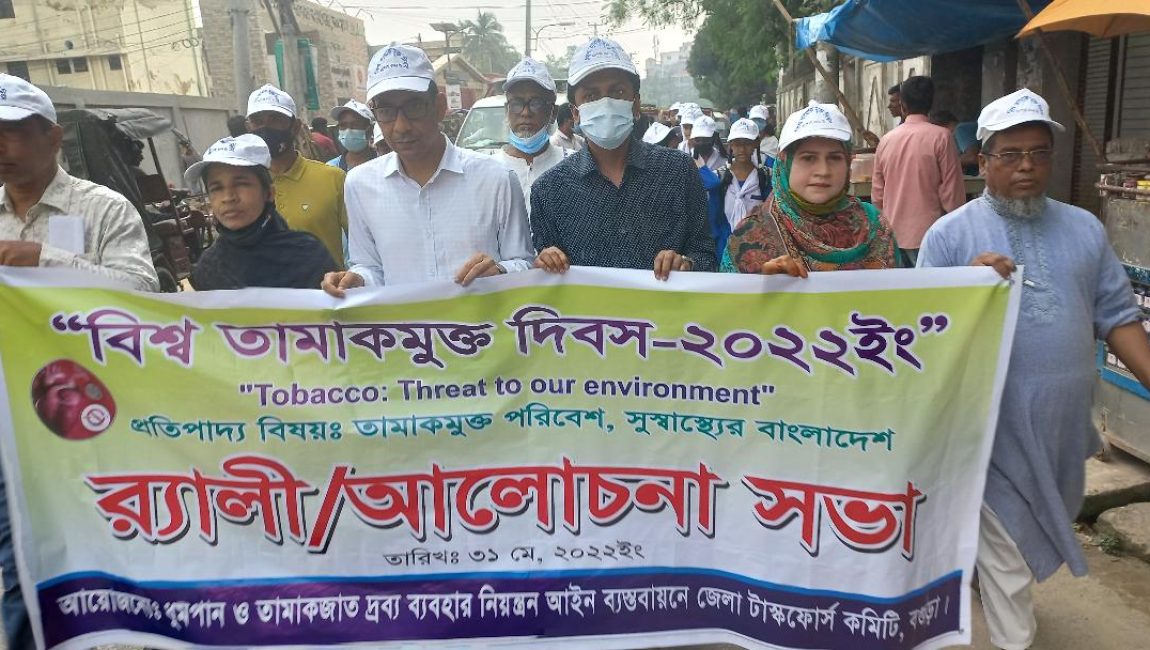 বগুড়ায় দিয়ে বিশ্ব তামাকমুক্ত দিবস পালিত