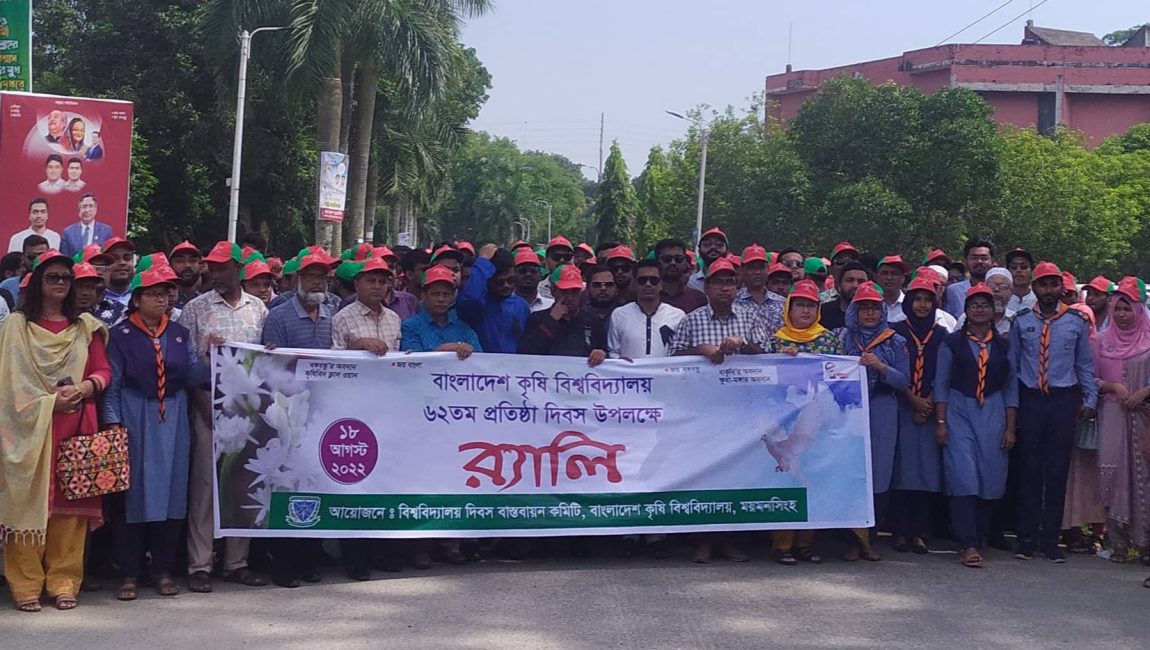 বাংলাদেশ কৃষি বিশ্ববিদ্যালয়ের (বাকৃবি) ৬২তম প্রতিষ্ঠা দিবস পালিত হয়েছে।