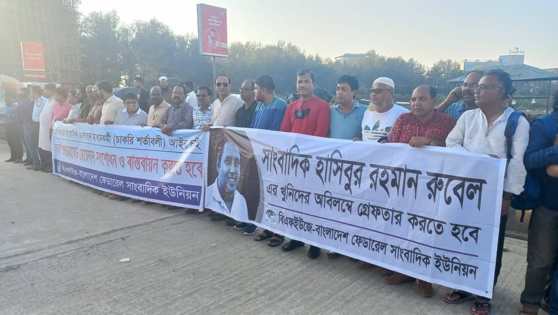 কক্সবাজারে সাংবাদিক এবং সংবাদকর্মী আইন বাস্তবায়ন নবম ওয়েজবোর্ড সংশোধন ও বাস্তবায়ন করার দাবিতে এবং সাংবাদিক হাসিবুর রহমান বিচার হত্যার বিচারের দাবিতে মানববন্ধন করেছে বাংলাদেশ ফেডারেল সাংবাদিক ইউনিয়ন (বিএফইউজে)।
