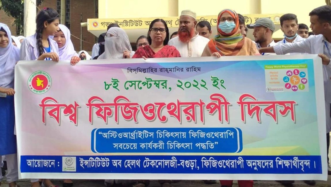 বগুড়ায় বিশ্ব ফিজিও থেরাপী দিবস পালিত