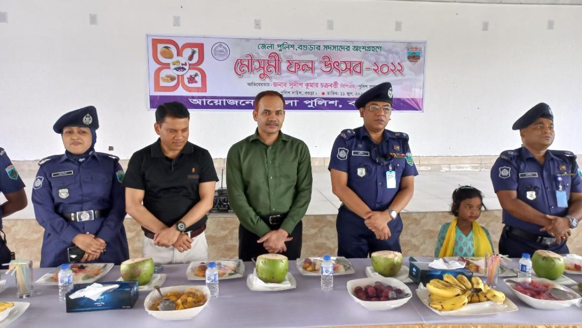 বগুড়ায় পুলিশ সদস্যদের অংশগ্রহনে পালিত হলো মৌসুমী ফল উৎসব