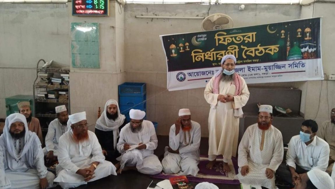 বগুড়া ইমাম মোয়জ্জিন সমিতি বগুড়া ও পার্শ্ববর্তী এলাকার জন্য ফিতরা নির্ধারন করেছেন। ছবিঃ এনসিএন