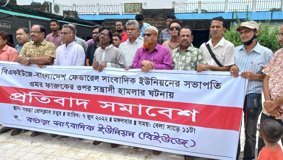 বিএফইউজের সভাপতি ওমর ফারুকের উপর হামলার প্রতিবাদে বগুড়ায় সমাবেশ