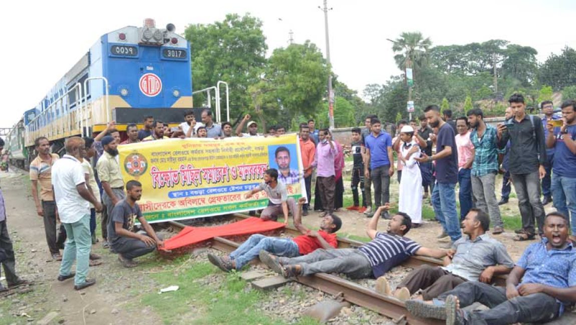 বগুড়ায় রেলওয়েকর্মীদের বিক্ষোভ। ছবিঃ এনসিএন