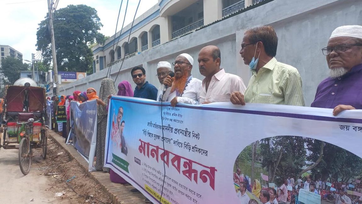 ৪ দফা দাবিতে বিড়ি কর্মচারি ঐক্য ইউনিয়নের মানববন্ধন