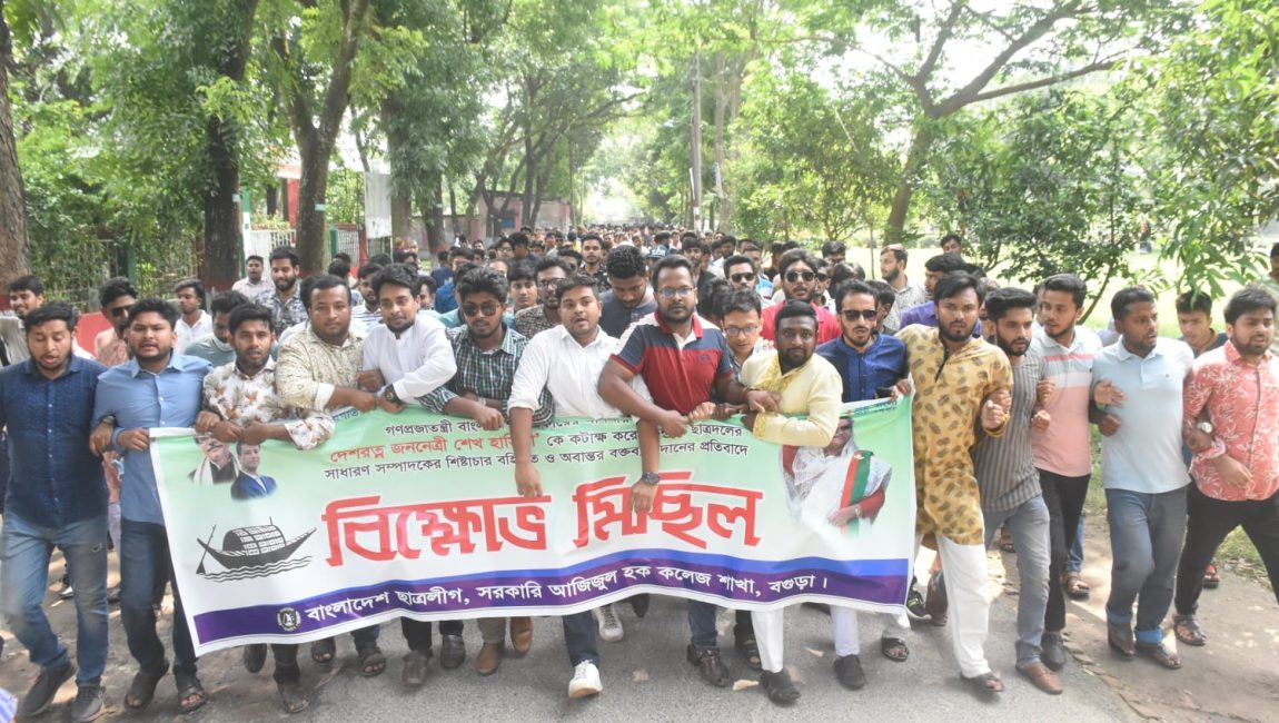 আজিজুল হক কলেজে ছাত্রলীগের বিক্ষোভ মিছিল