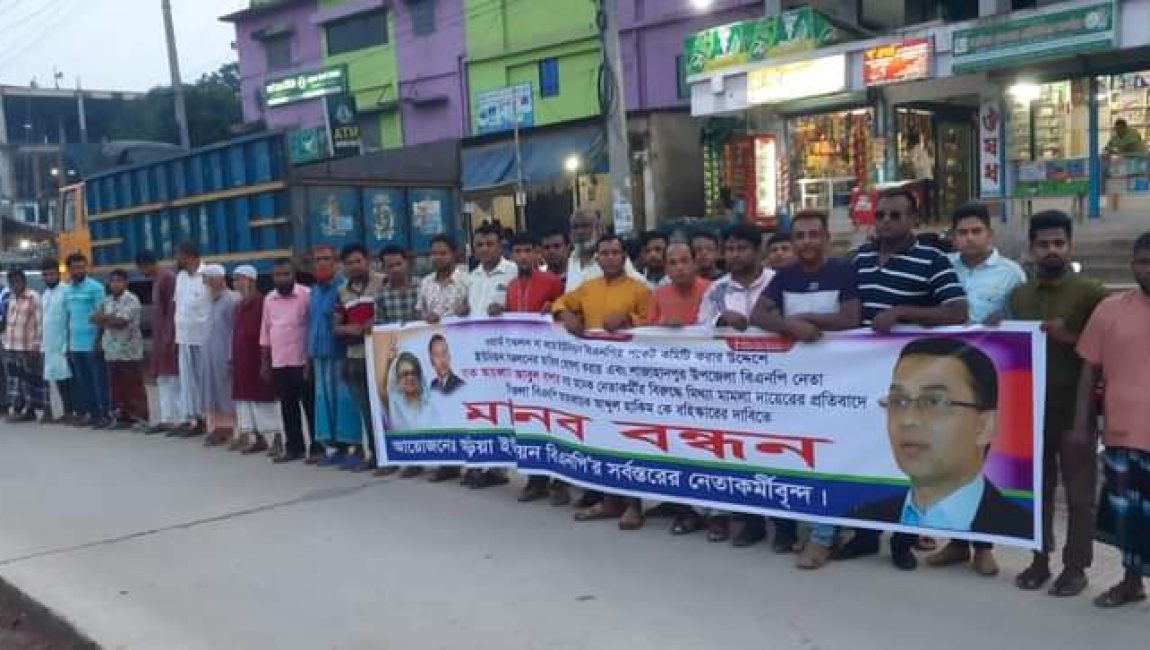 শাজাহানপুরে আড়িয়া ইউনিয়ন বিএনপি'র মানববন্ধন