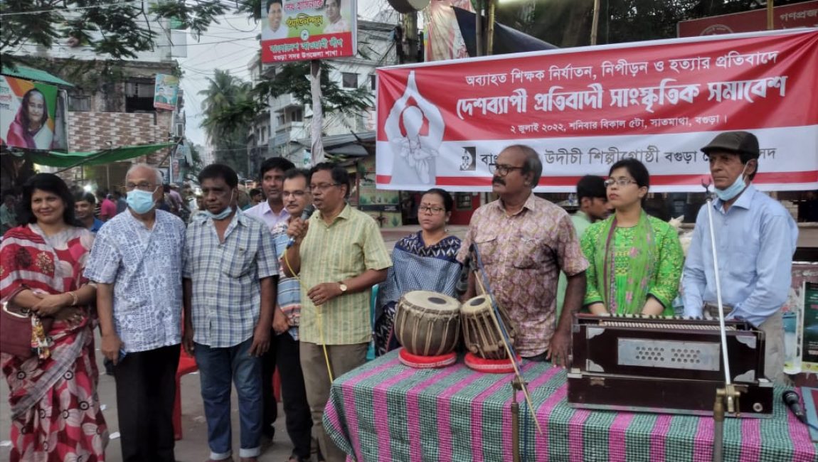 শিক্ষক নির্যাতন ও হত্যার প্রতিবাদে উদীচী বগুড়ার প্রতিবাদী সাংস্কৃতিক সমাবেশ