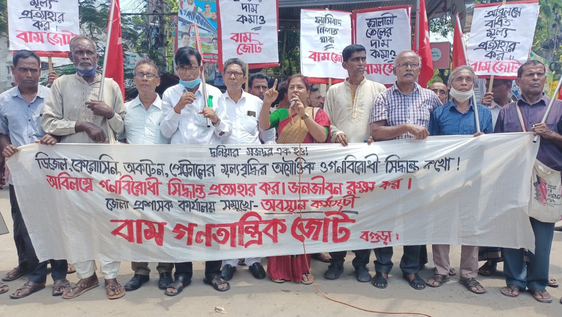 বগুড়ায় বাম গণতান্ত্রিক জোটের বিক্ষোভ সমাবেশ ও মিছিল।