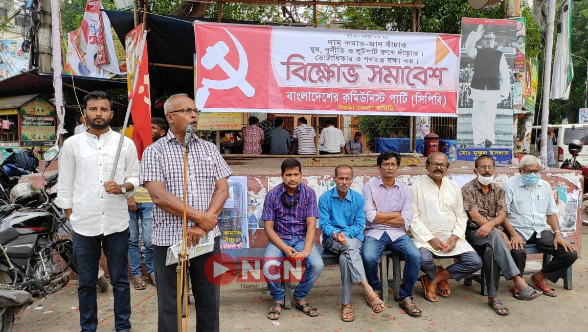 সিপিবির বিক্ষোভ সমাবেশে বক্তব্য রাখেন জেলা কমিটির সাধারণ সম্পাদক কমরেড আমিনুল ফরিদ। ছবি: এনসিএন