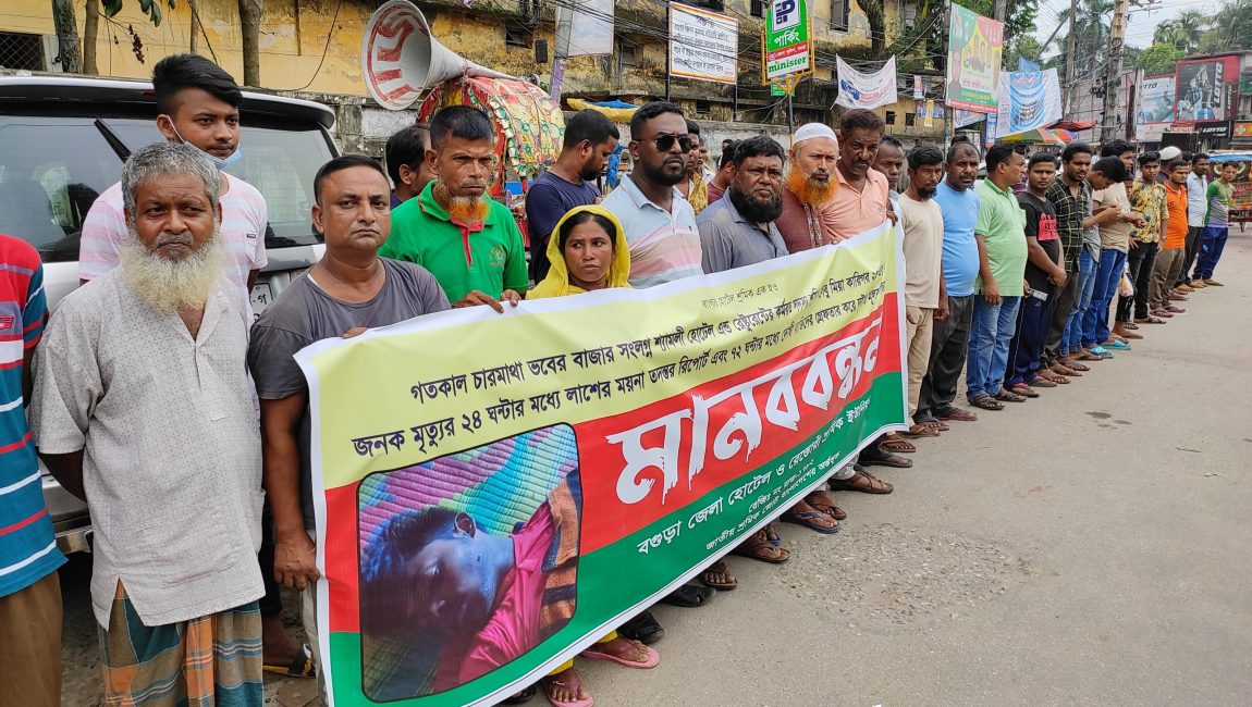 হোটেল শ্রমিকের রহস্যজনক মৃত্যু, দোষীদের গ্রেফতারের দাবিতে মানববন্ধন