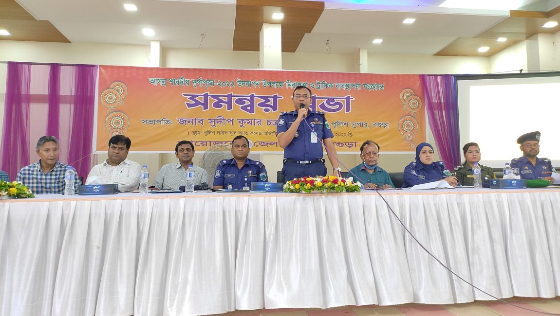 দূর্গাপূজায় অনাকাঙ্ক্ষিত ঘটনা এড়াতে পুলিশ সর্বোচ্চ সতর্ক অবস্থানে রয়েছে: বগুড়া এসপি