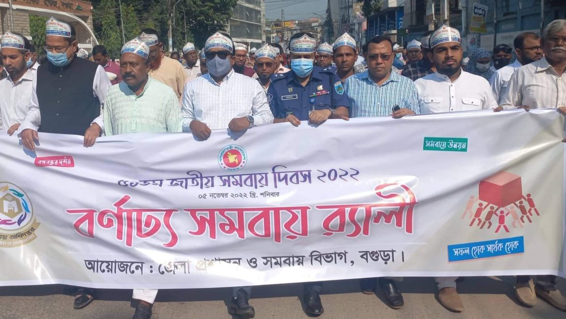 বগুড়ায় জাতীয় সমবায় দিবস পালিত।