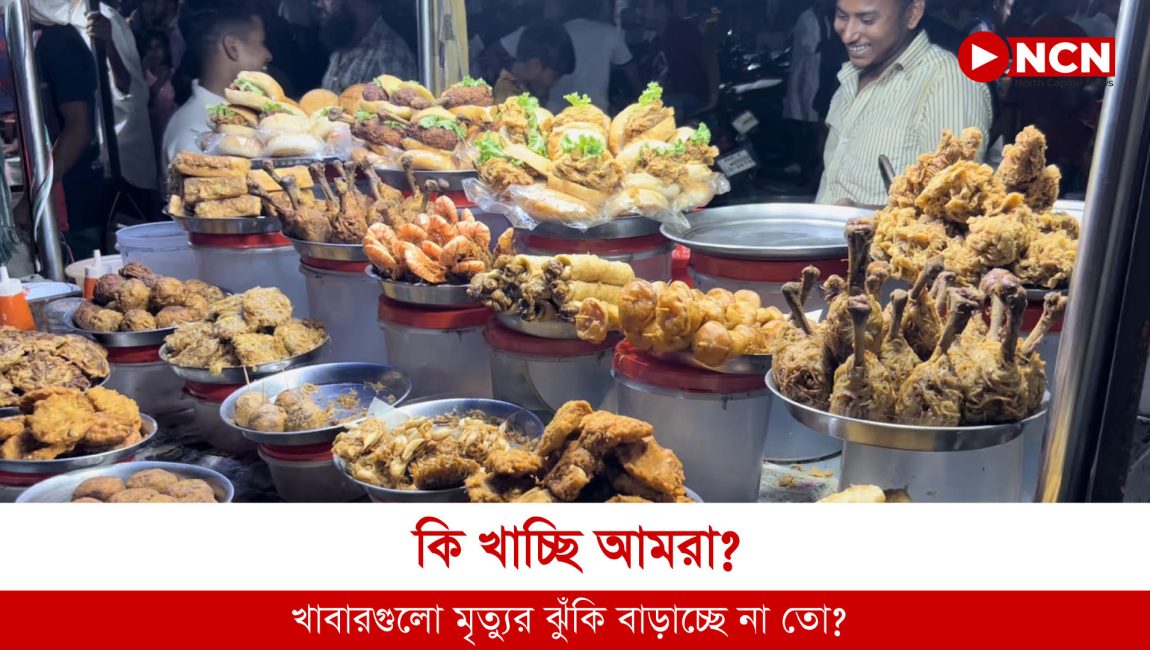 কি খাচ্ছি আমরা কতোটা স্বাস্থ্যকর এসব খাবার