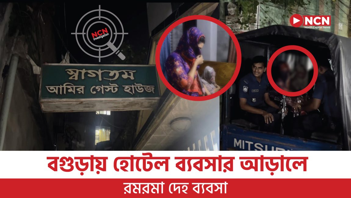 হোটেল ব্যবসার আড়ালে রমরমা দেহ ব্যবসা