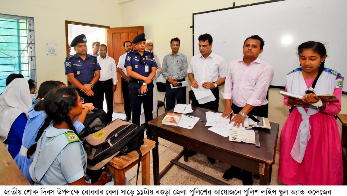 বগুড়া জেলা পুলিশ আয়োজিত প্রতিযোগীতায় অংশ নিল দেড় সহস্রাধিক শিক্ষার্থী।