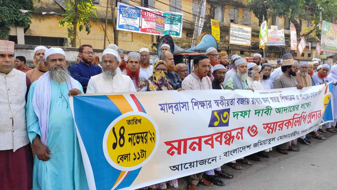 মাদরাসা শিক্ষার স্বকিয়তা বজায় রাখতে ১৩ দফা দাবিতে মানববন্ধন