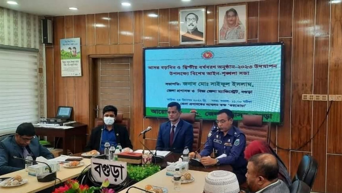 বগুড়ায় বড়দিন ও খ্রিষ্টীয় বর্ষবরণ উপলক্ষে বিশেষ আইন-শৃঙ্খলা সভা