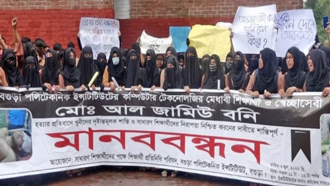 বগুড়ায় বনির হত্যাকারীদের গ্রেফতার দাবীতে মানববন্ধন