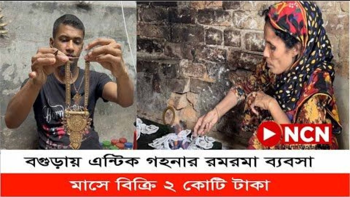 বগুড়ায় এন্টিকের গহনার রমরমা ব্যবসা