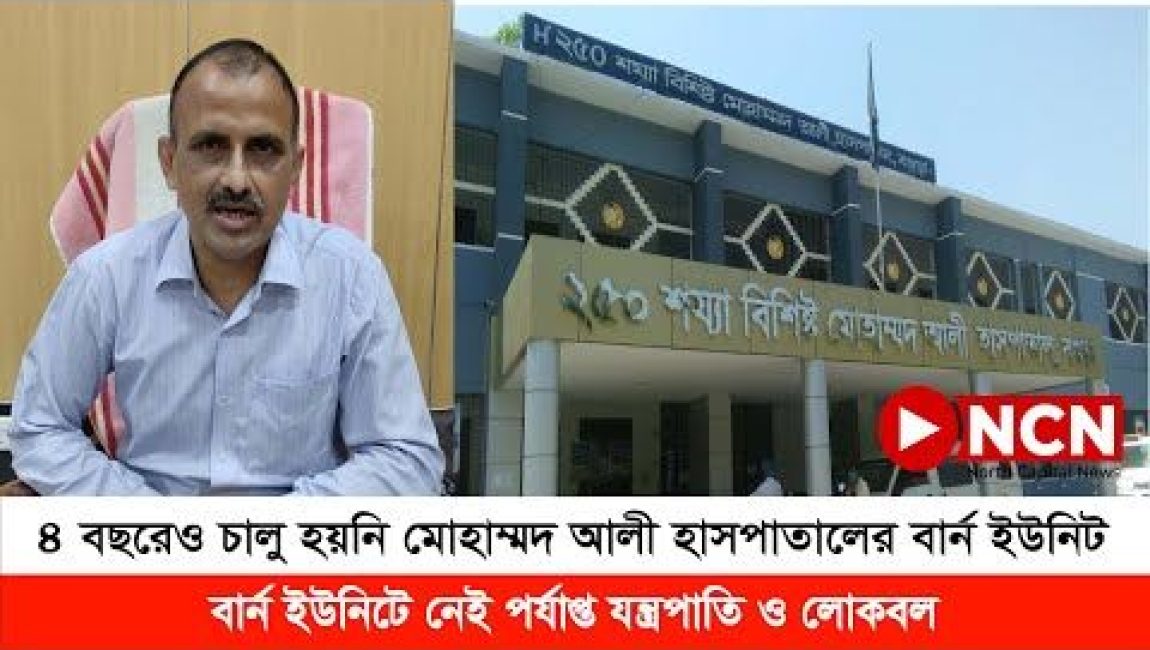 ৪ বছরেও চালু হয়নি মোহাম্মদ আলীর বার্ণ ইউনিট