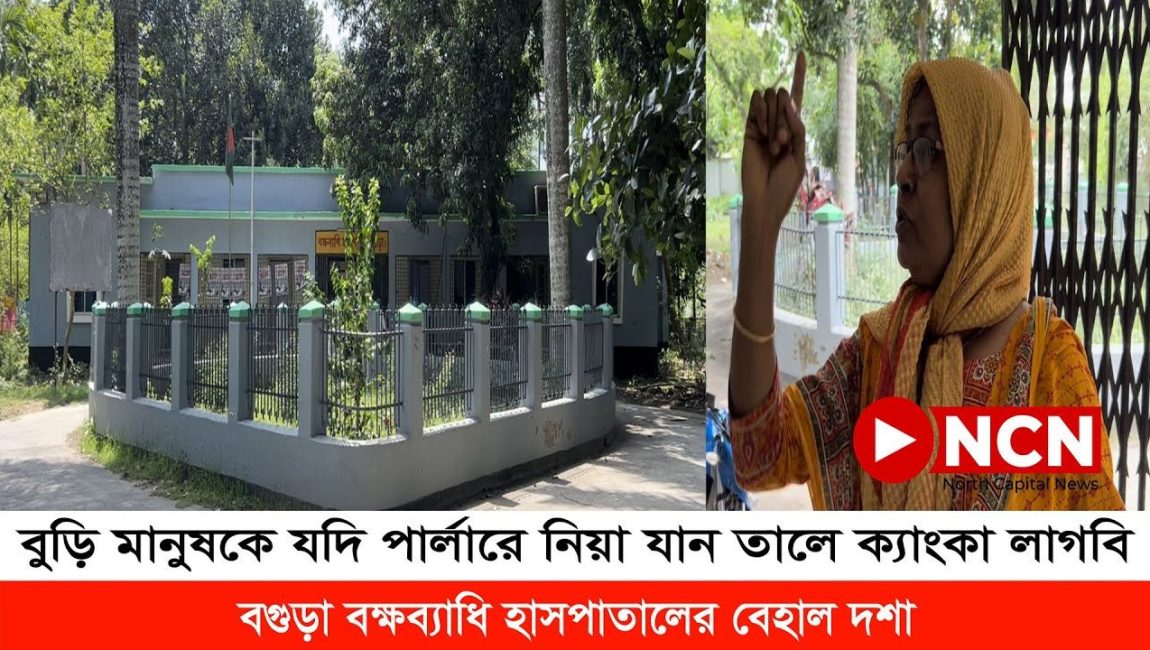 বগুড়া বক্ষব্যাধি হাসপাতালের বেহাল দশা