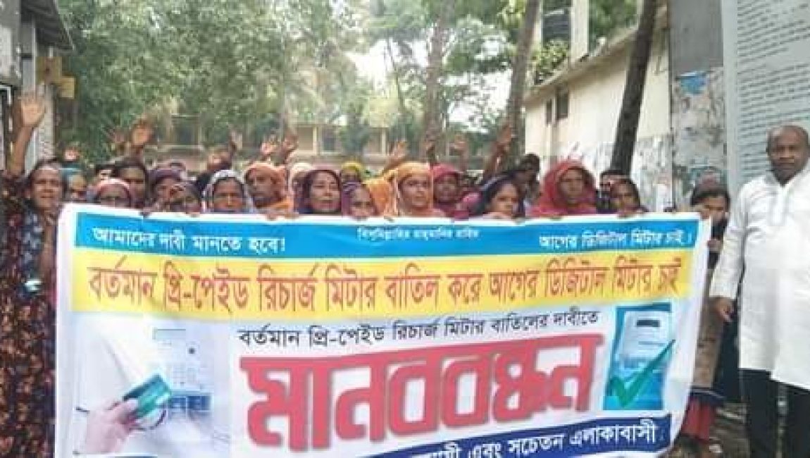 বগুড়ায় প্রি-প্রেইড মিটার বাতিলের দাবিতে মানববন্ধন। ছবি: এনসিএন